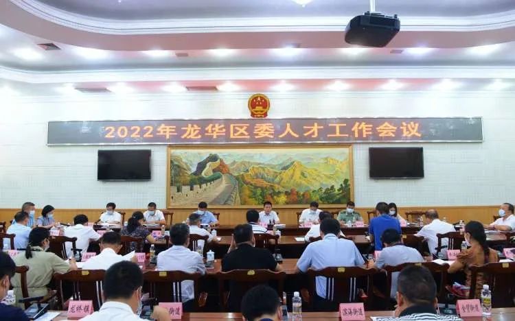 海口龙华区召开2022年区委人才工作会议