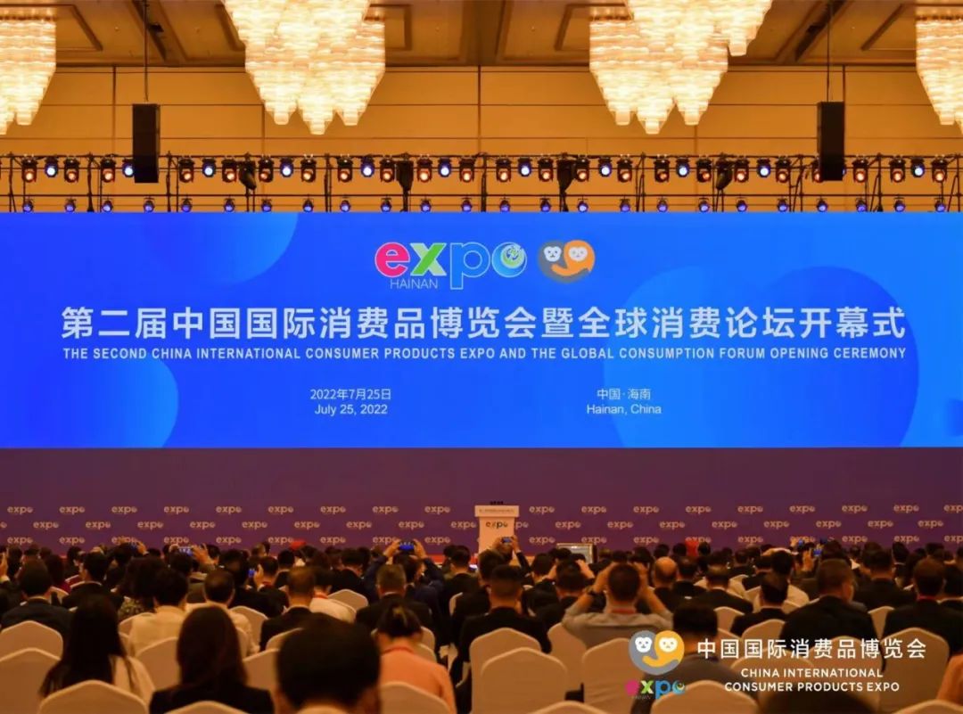 第二届中国国际消费品博览会暨全球消费论坛在海口开幕