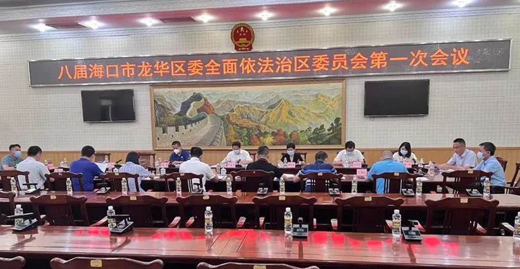 龙华区召开八届海口市龙华区委全面依法治区委员会第一次会议